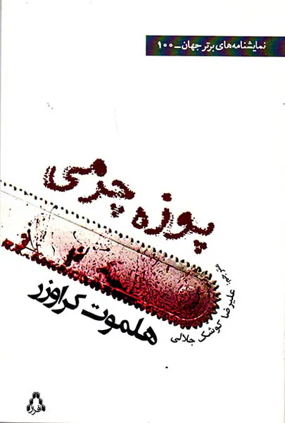 پوزه چرمی